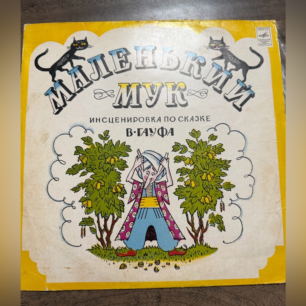 Маленький Мук. СКАЗКА В. ГАУФА vintage vinyl record USSR.